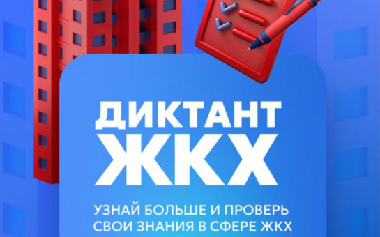 Второй Всероссийский Диктант ЖКХ